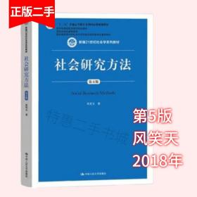 社会研究方法（第五版）（新编21世纪社会学系列教材）