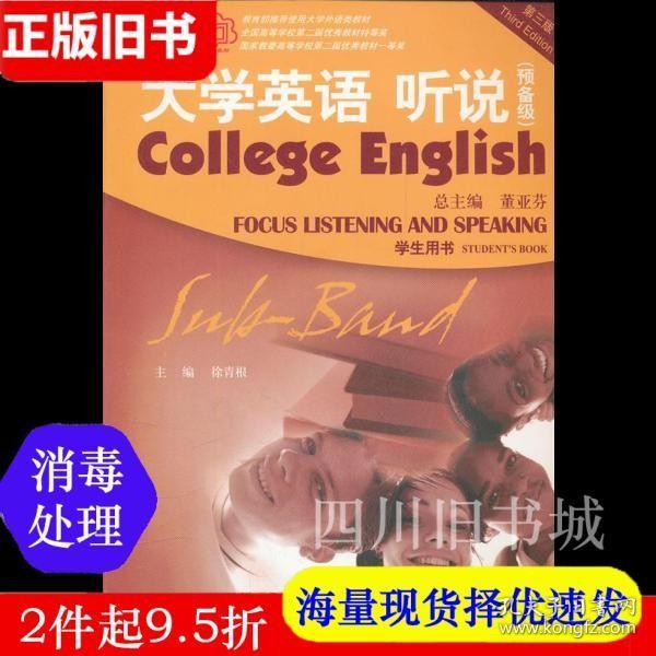 二手书大学英语听说BOOK1第三版预备级徐青根上海外语教育9787544621915书店大学教材旧书书籍