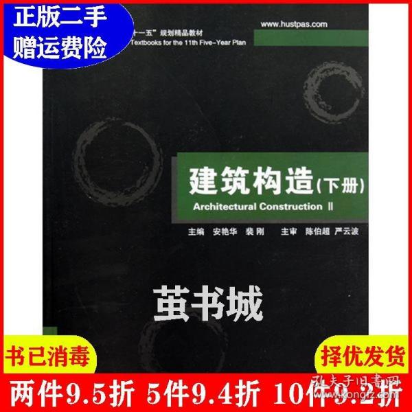 普通高等院校建筑专业“十一五”规划精品教材：建筑构造（下册）