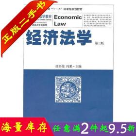二手书正版经济法学 第三版第3版 漆多俊冯果 武汉大学出版社 9787307085510