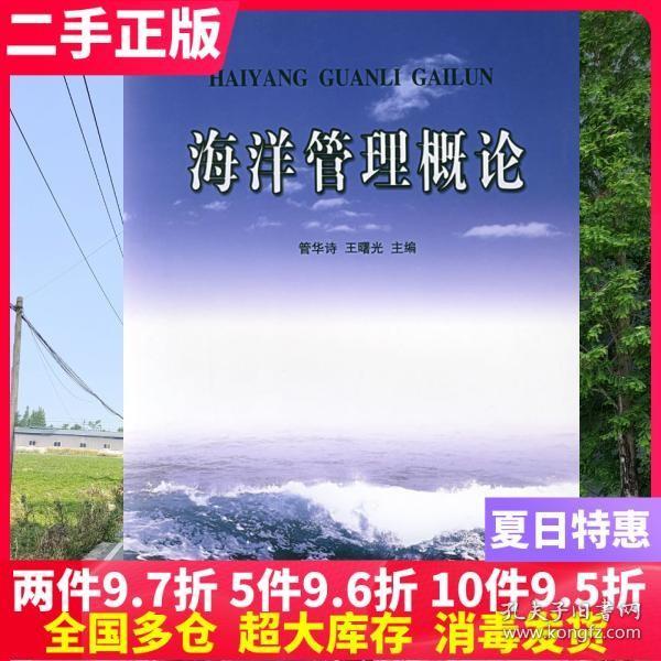 二手书海洋管理概论 管华诗 王曙光 中国海洋大学出版社 9787810674478大学教材书籍旧书课本