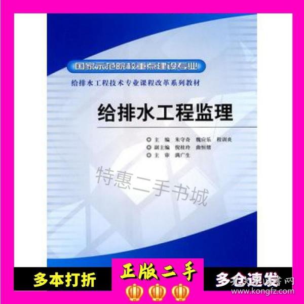 给排水工程技术专业课程改革系列教材·国家示范院校重点建设专业：给排水工程监理