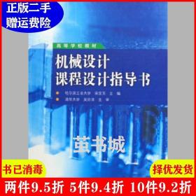 二手机械设计课程设计指导书内容一致，印次、封面、*不同，统?