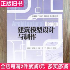 二手书建筑模型设计与制作杨丽娜张子毅9787302323808书店大学教材旧书书籍