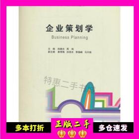 企业策划学