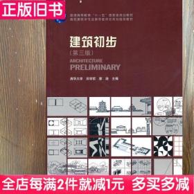 二手书建筑初步第三版第3版田学哲中国建筑工业出版社9787112117574