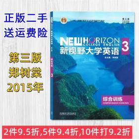 新视野大学英语（3 综合训练 第3版）