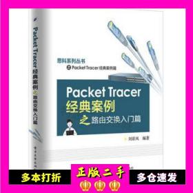 Packet Tracer经典案例之路由交换入门篇