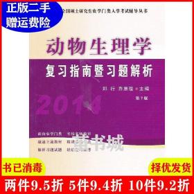 二手2014-动物生理学复习指南暨习题解析-第7版第七版郑行中国?