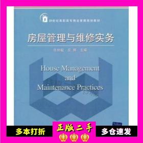 21世纪高职高专物业管理规划教材：房屋管理与维修实务
