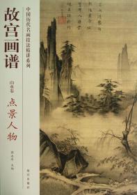 故宫画谱(山水卷点景人物)/中国历代名画技法精讲系列 张桐著 艺术 绘画 绘画技法类书籍 故宫新华正版书籍