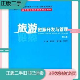 旅游资源开发与管理（第2版）/普通高等教育“十一五”国家级规划教材·高等院校游管理精品教材