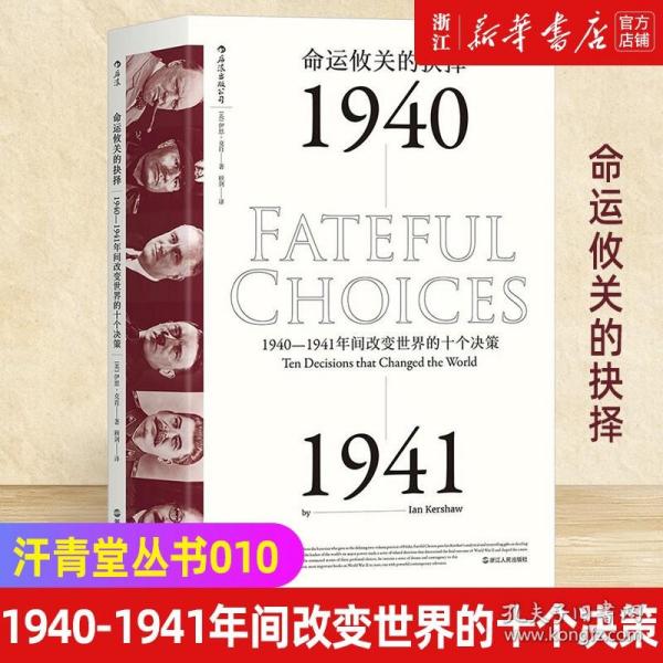 命运攸关的抉择：1940—1941年间改变世界的十个决策 汗青堂系列010