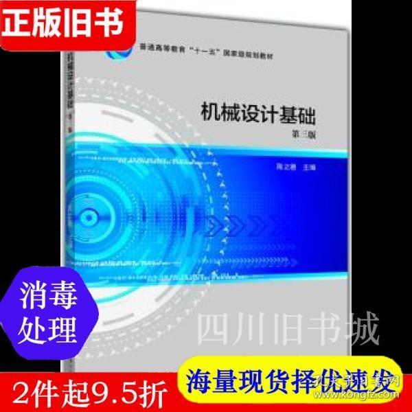 二手书机械设计基础第三版第3版陈立德高等教育出版社9787040372922书店大学教材旧书书籍