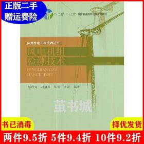 二手风电机组检测技术风力发电工程技术丛书邢作霞中国水利水电