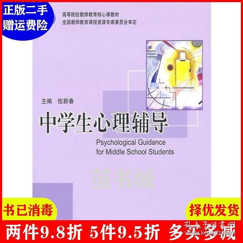 二手中学生心理辅导 伍新春 高等教育出版社 9787040280203