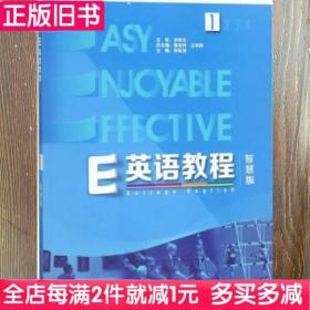 二手书英语教程1一智慧版 葛宝祥 王利民 孙延弢 外语教学与研究出版社2018年版 9787521300277大学教材书籍旧书课本