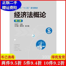 二手经济法概论冯志平第二版第2版冯志平化学工业出版社9787122