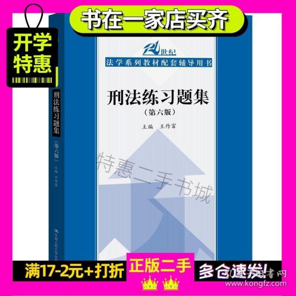 刑法练习题集（第六版）（21世纪法学系列教材配套辅导用书）