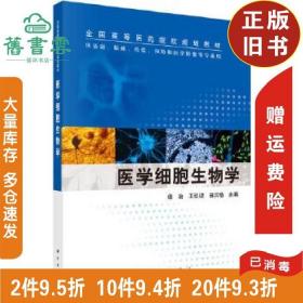 医学细胞生物学