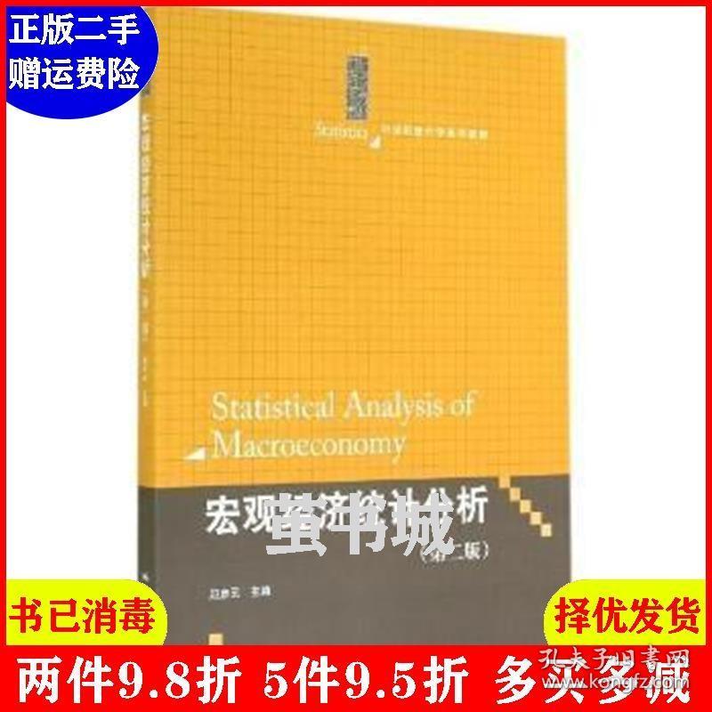 二手宏观经济统计分析-第二版第2版 赵彦云 中国人民大学出版社