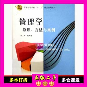 管理学 : 原理、方法与案例