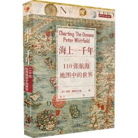 海上一千年：110张航海地图中的世界 彼得惠特菲尔德著110张珍藏古地图 解码人类从海洋出发探索世界道路