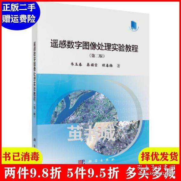 遥感数字图像处理实验教程（第二版）