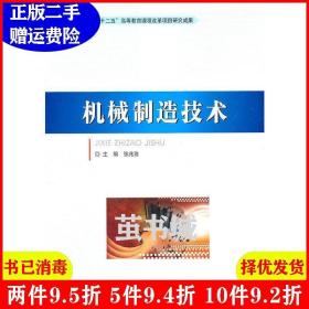 二手机械制造技术张兆隆北京理工大学出版社9787564041793