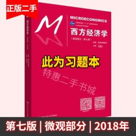 西方经济学（微观部分·第七版）/21世纪经济学系列教材