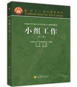 面向21世纪课程教材·普通高等学校社会工作专业主干课系列教材：小组工作（第2版）