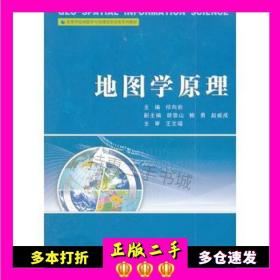 高等学校地图学与地理信息系统系列教材：地图学原理