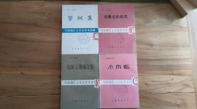 中国现代文学史参考资料丛书4册《尝试集》《小雨点》《论鲁迅的杂文》《民族文艺论文集》