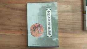 中国古代文学作品选