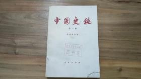 中国史稿（第一册）