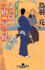 この命一両二分に候―首売り長屋日月譚 日文原版