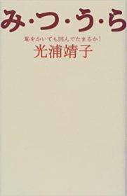 み・つ・う・ら―恥をかいても凹んでたまるか! 日文原版