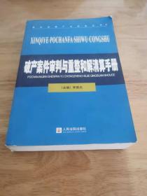 破产案件审判与重整和解清算手册