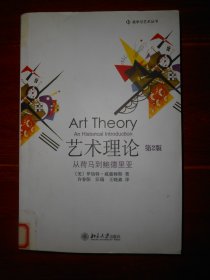 (原版正版)艺术理论：从荷马到鲍德里亚 2009年一版一印 插图本（有几枚馆藏印章标签 品相看图自鉴免争议）