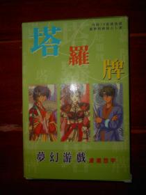 (梦幻游戏塔罗牌 全78张) 梦幻游戏：塔罗牌 78张全 带一本说明书 有函套盒子（自然旧 品相看图）