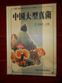中国大型真菌 精装本 大16开本 全铜版彩印 2000年一版一印（底封皮边角稍瑕疵 内页品好无划迹 品相看图免争议）