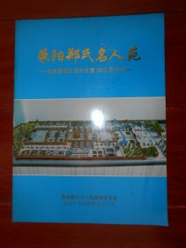 荥阳郑氏名人苑：纪念郑桓公首封立国2800年特刊 1994年 6张内页（自然旧 品相看图自鉴免争议）