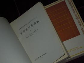 (中国现代文学运动·论争·社团资料丛书)文学研究会资料 中下 共2册合售 缺上册（自然旧无划迹品相看图）