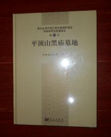 文物考古类：(南水北调中线工程文物保护项目河南省考古发掘报告第13号<平顶山黑庙墓地>)平顶山黑庙墓地  精装本 未拆封（正版塑封全新书现货 品好看图）