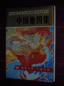 (锦绣山河一目了然)中国地图集 精装本 1版4印 带一枚书签（无划迹品好看图）