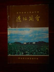 金代故都上京会宁府遗址简介 1980年  17页薄册子（自然旧 外封局部粘胶订3个钉书钉 其余品好完整 品相看图免争议）