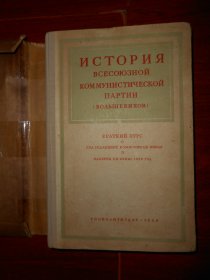 (50年老版本 俄文原版书)苏联共产党历史苏联共产主义历史苏联布尔什维克历史内容 俄文原版 全一册 1950年 350页精装本 （自然旧泛黄有黄斑印迹 带自包牛皮纸护书封皮 版本及品相看图自鉴免争议）