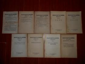 (50年代老版本 红色文献资料红色收藏类)社会主义和共产主义教育课程阅读文件：第1、2、3、4、5、6、7、8号(8册)+社会主义和共产主义教育课程参考资料(1册) 共9册合售 1958年（自然旧纸张泛黄 有私藏字迹 版次及品相看图免争议）