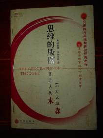 《思维的版图》思维的版图 带防伪贴保正版 2006年一版一印（外订有加固的订书钉翻不烂 内页局部有划线 品相看图自鉴免争议）