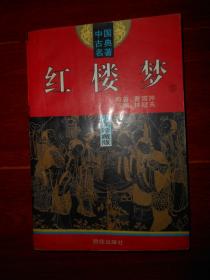 (中国古典名著《红楼梦》)红楼梦:少年珍藏版 上册1本 版权页不在本册（自然旧 品相看图自鉴）